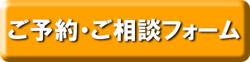 予約ボタン・予約フォーム