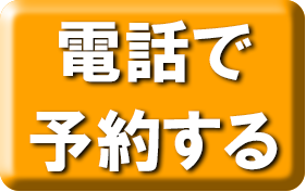 電話で予約するボタン